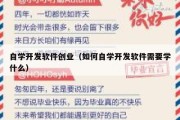 自学开发软件创业（如何自学开发软件需要学什么）