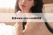 包含www.vivo.com的词条