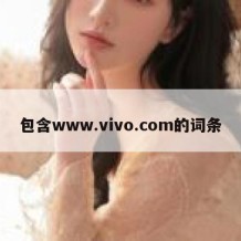 包含www.vivo.com的词条