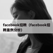 facebook招聘（facebook招聘案例分析）