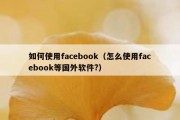 如何使用facebook（怎么使用facebook等国外软件?）