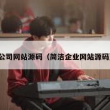 公司网站源码（简洁企业网站源码）