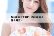 facebook干嘛的（facebook什么用处）