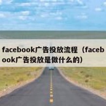 facebook广告投放流程（facebook广告投放是做什么的）