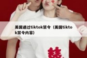 美国通过tiktok禁令（美国tiktok禁令内容）