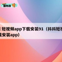 抖抈短视频app下载安装91（抖抖短视频下载安装app）