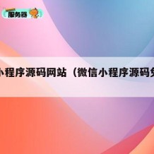 微信小程序源码网站（微信小程序源码免费下载）