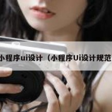 小程序ui设计（小程序Ui设计规范）