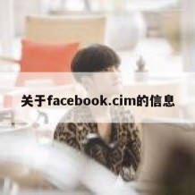 关于facebook.cim的信息