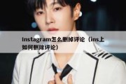 Instagram怎么删掉评论（ins上如何删除评论）