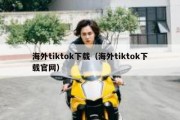 海外tiktok下载（海外tiktok下载官网）