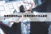 免费开源软件app（免费开源软件怎么盈利）