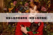 微擎小程序搭建教程（微擎小程序模板）
