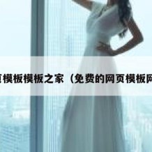 网页模板模板之家（免费的网页模板网站）
