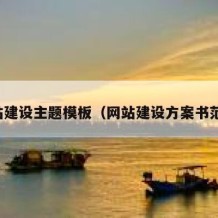 网站建设主题模板（网站建设方案书范文）
