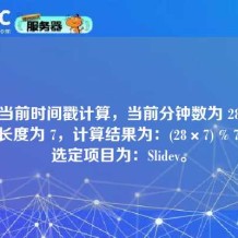 根据当前时间戳计算，当前分钟数为 28，项目池长度为 7，计算结果为：(28×7) % 7 = 0，选定项目为：Slidev。