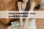 instagram在哪看评论（instagram查看自己的评论）