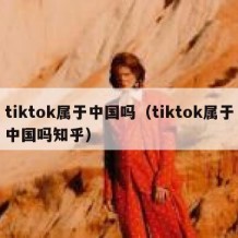 tiktok属于中国吗（tiktok属于中国吗知乎）