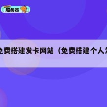 一键免费搭建发卡网站（免费搭建个人发卡网）