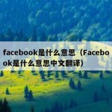 facebook是什么意思（Facebook是什么意思中文翻译）
