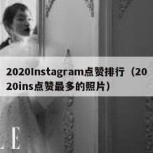 2020Instagram点赞排行（2020ins点赞最多的照片）