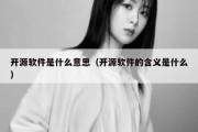 开源软件是什么意思（开源软件的含义是什么）