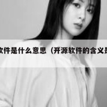 开源软件是什么意思（开源软件的含义是什么）
