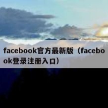 facebook官方最新版（facebook登录注册入口）