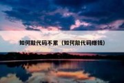 如何敲代码不累（如何敲代码赚钱）