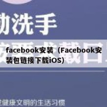 facebook安装（Facebook安装包链接下载iOS）