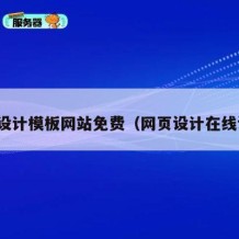 网页设计模板网站免费（网页设计在线设计）