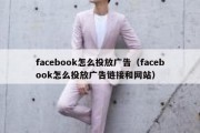 facebook怎么投放广告（facebook怎么投放广告链接和网站）