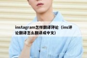 instagram怎样翻译评论（ins评论翻译怎么翻译成中文）