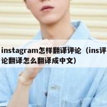 instagram怎样翻译评论（ins评论翻译怎么翻译成中文）