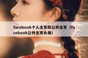 facebook个人主页和公共主页（facebook公共主页头像）