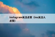 instagram关注点赞（ins关注人点赞）