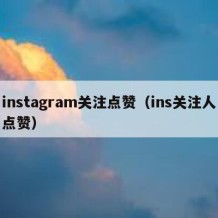 instagram关注点赞（ins关注人点赞）