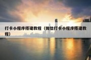 打卡小程序搭建教程（微信打卡小程序搭建教程）