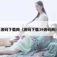 源码下载网（源码下载39源码网）
