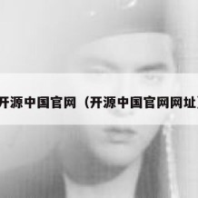 开源中国官网（开源中国官网网址）