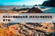 网页设计模板网站免费（网页设计模板网站免费下载）