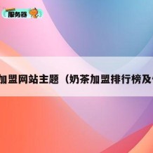奶茶加盟网站主题（奶茶加盟排行榜及优势）