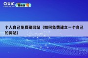 个人自己免费建网站（如何免费建立一个自己的网站）