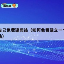 个人自己免费建网站（如何免费建立一个自己的网站）