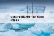 tiktok女网红排名（tik tok网红排名）