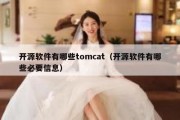 开源软件有哪些tomcat（开源软件有哪些必要信息）