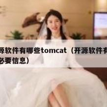 开源软件有哪些tomcat（开源软件有哪些必要信息）