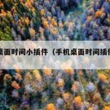 手机桌面时间小插件（手机桌面时间插件不见了）