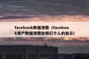 facebook数据泄露（facebook用户数据泄露给我们个人的启示）