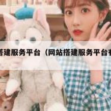 网站搭建服务平台（网站搭建服务平台有哪些）